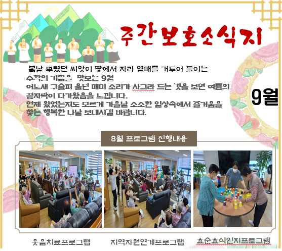 9월 주간보호 소식지 